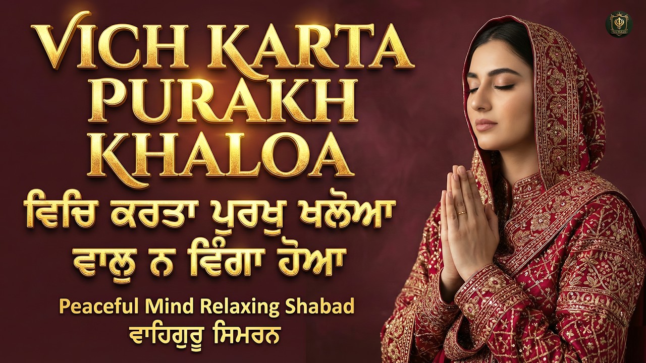 Vich Karta Purakh Khaloa I ਵਿਚਿ ਕਰਤਾ ਪੁਰਖੁ ਖਲੋਆ I Waheguru Simran I Gurbani Simran I Satnam Waheguru