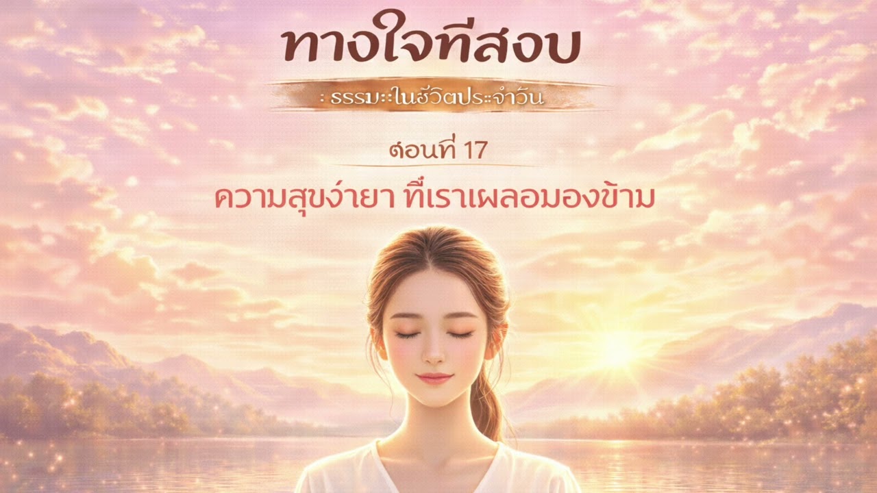EP.17 : ความสุขง่ายๆ ที่เราเผลอมองข้าม | วิธีเห็นความสุขเล็กๆ ในชีวิตประจำวัน