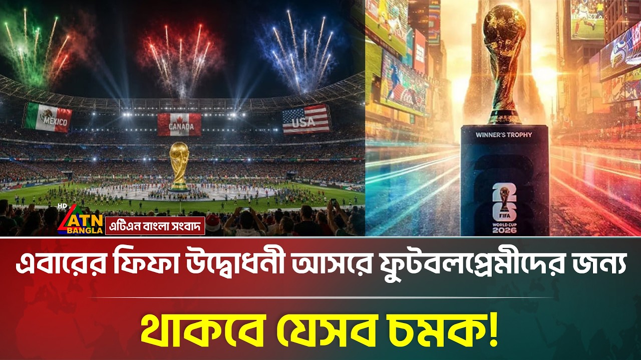তিন শহরে মহাজাগতিক উদ্বোধনে শুরু ফুটবল বিশ্বকাপ ২০২৬ | ATN Bangla News