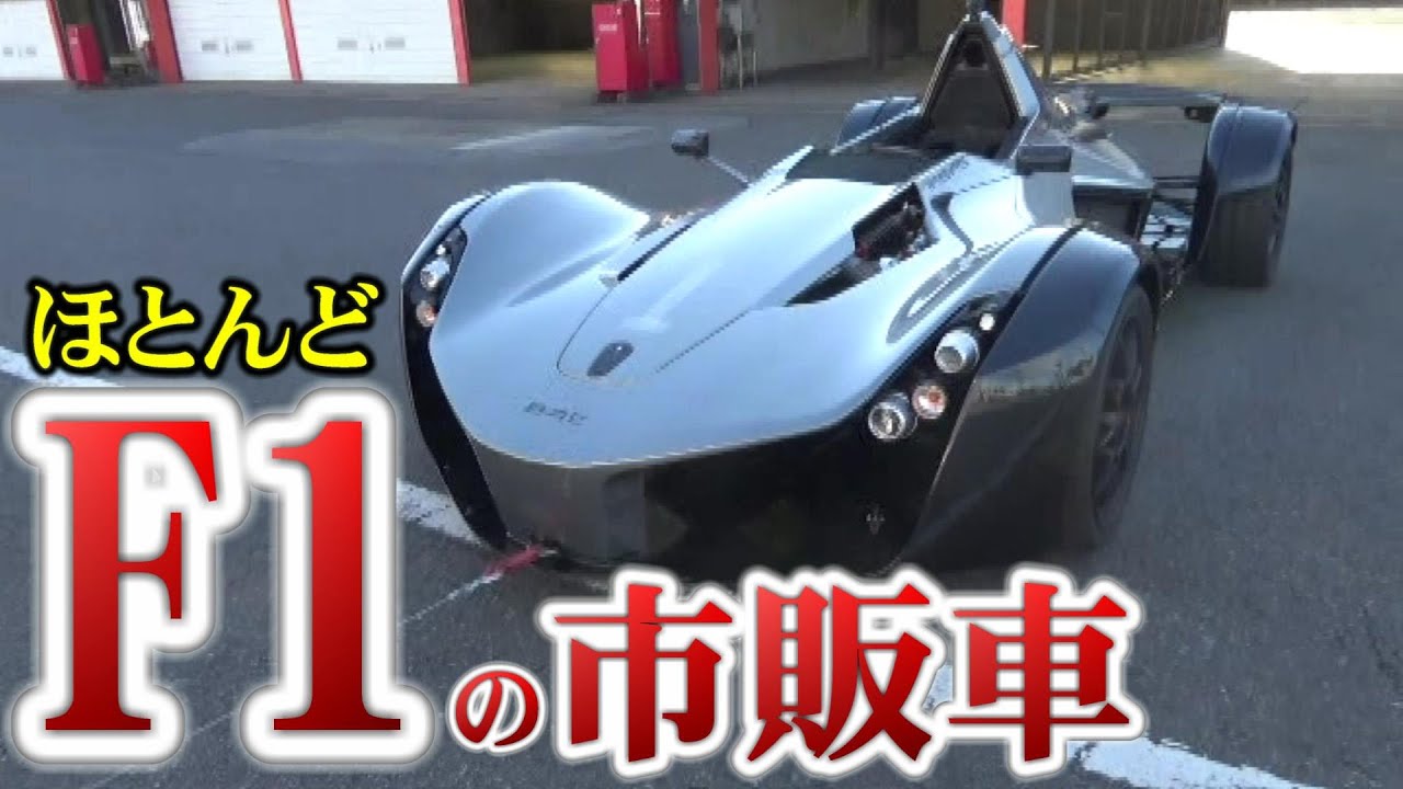 【仰天】公道を走れるフォーミュラーカー!!!【BAC mono】