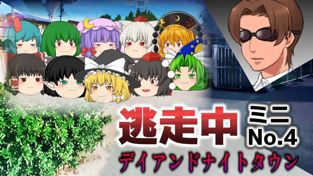 【ゆっくり逃走中駅伝2026 9区】ゆっくり逃走中ミニNo.4「デイアンドナイトタウン」