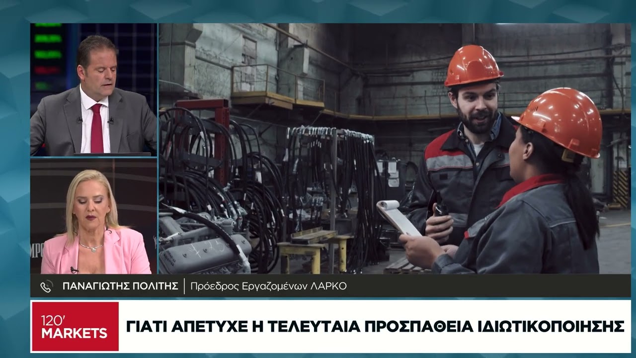 Ποια είναι η σημερινή εικόνα της ΛΑΡΚΟ