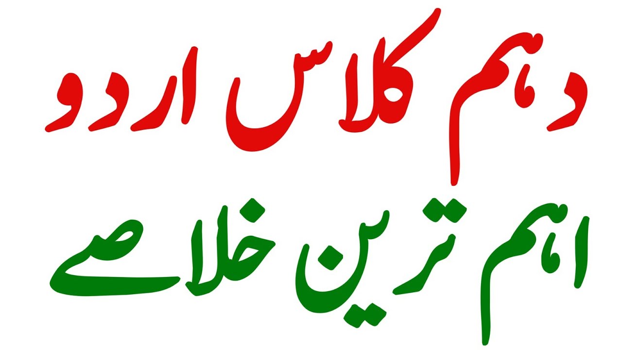 10th Class Urdu Important Khulasa 2024 - 10th Class Urdu Board Paper 2024