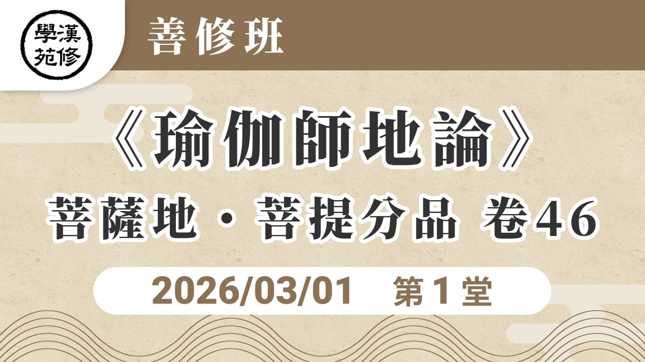 善修班 20260301 《瑜伽師地論》菩薩地菩提分品 卷46 第一堂課