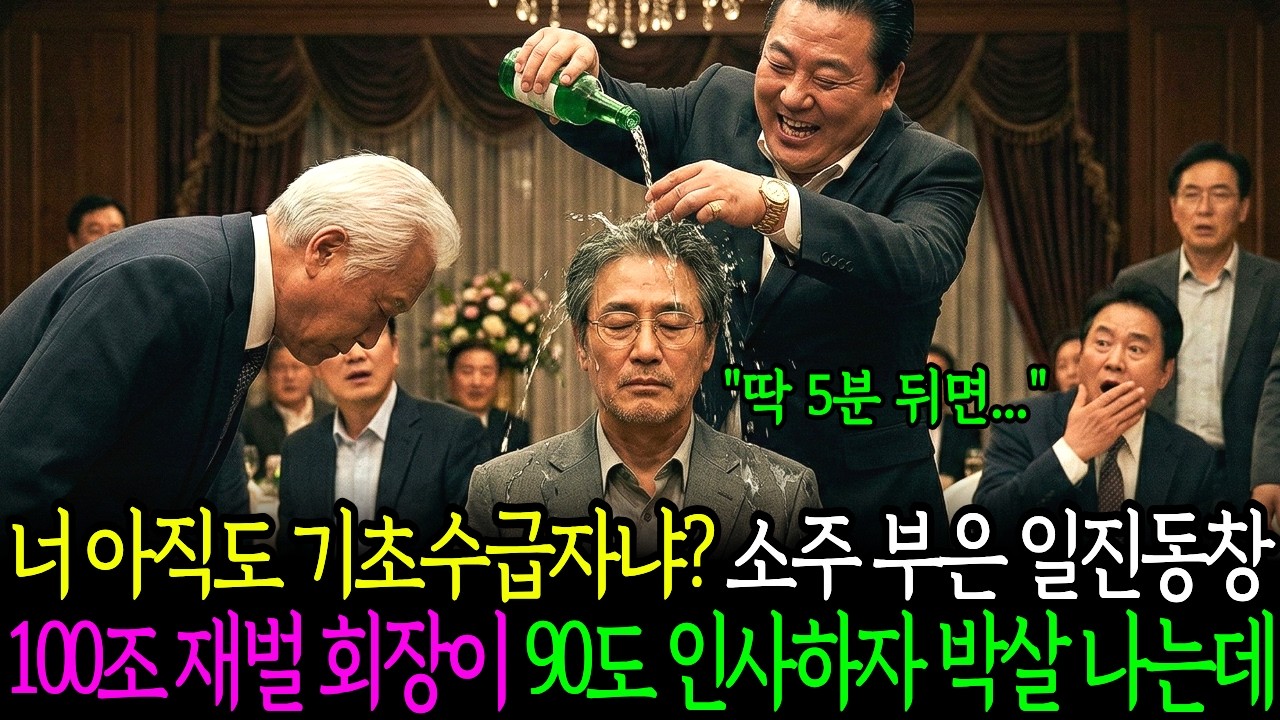 40년 만의 동창회 내 얼굴에 소주 부은 일진동창, 5분 뒤 재벌 회장이 무릎 꿇자 사색이 되는데..ㅣ노후사연ㅣ인생사연ㅣ고부갈등ㅣ오디오북
