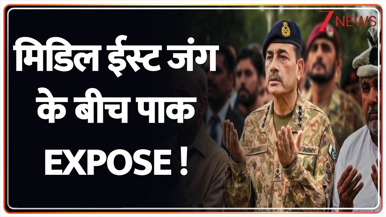 Rajniti : ईरान को धोखा..ट्रंप से दोस्ती, जंग के बीच मुनीर EXPOSE !I Iran I Pakistan I Zee News