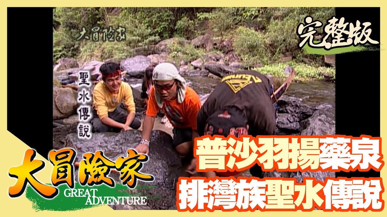 【大冒險家】排灣族聖水傳說 PUSAVIKYA 藥泉（加羅板部落／大武溪／排灣族工寮遺址／普沙羽揚溫泉）│2000.07.24│36集完整版