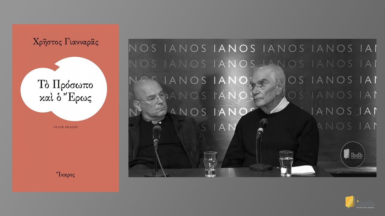 Το πρόσωπο και ο έρως - Χρήστος Γιανναράς - Εκδόσεις Ίκαρος