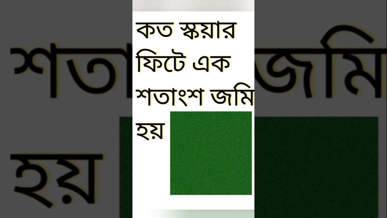 কত স্কয়ার ফিটে এক শতাংশ জমি হয় #shorts