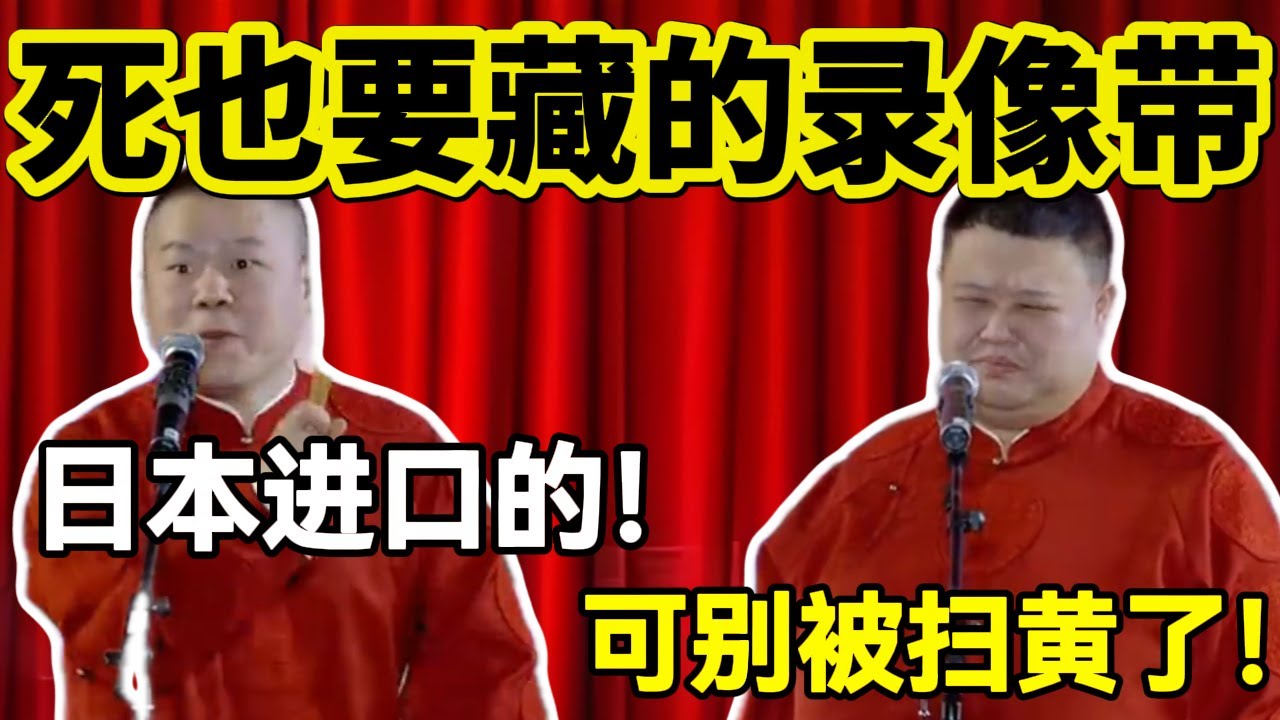 【2月最新】死也要藏的录像带！岳云鹏：日本进口的！孙越：可别被扫黄了！#岳云鹏  #孙越 #德云社 #德云社最新相声