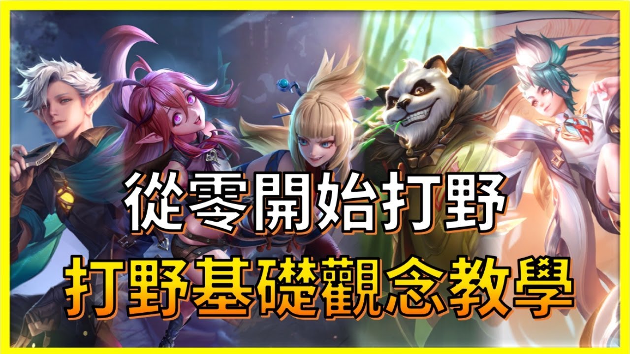 【打野觀念(上)】還不會打野嗎，打野位所有基礎觀念從零詳細講學