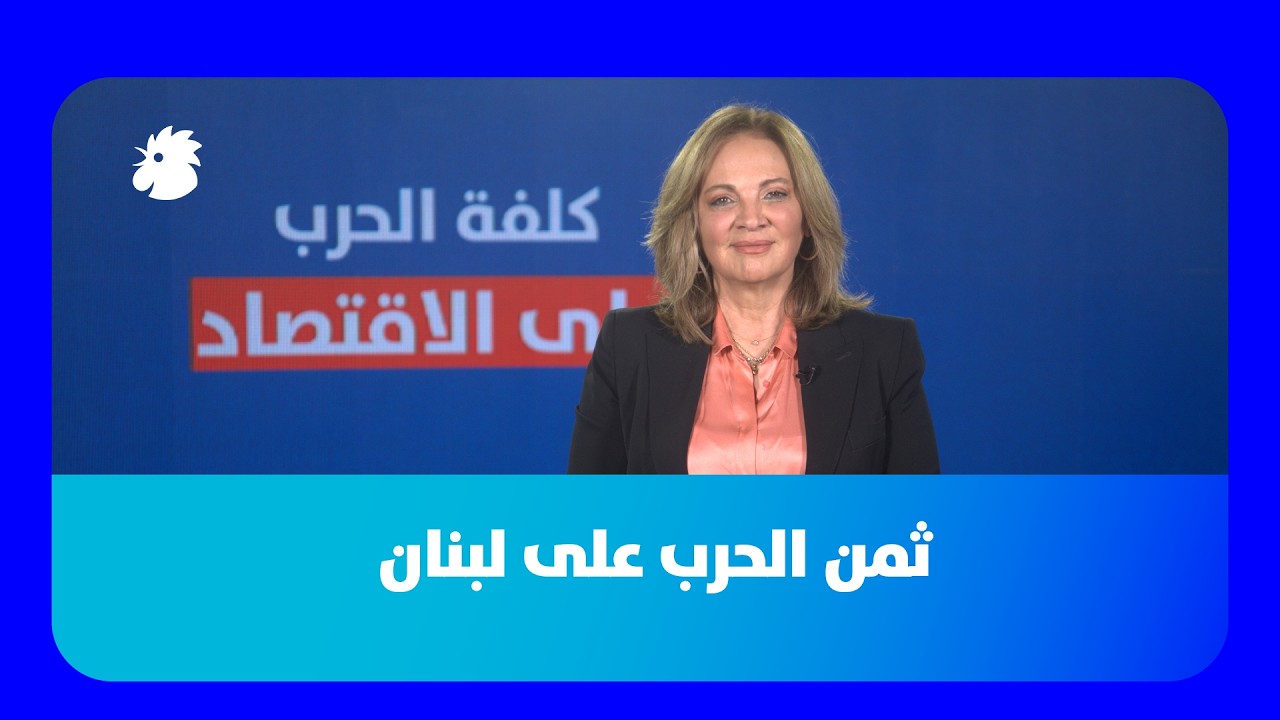 ثمن الحرب على لبنان: ارقام صادمة تجاوزت المليار دولار