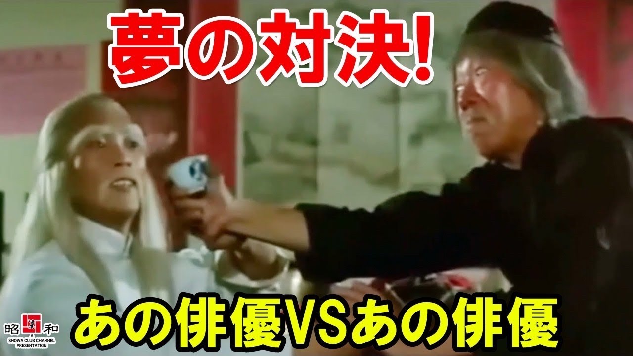 🔴【名優の戦い】香港映画あの俳優の戦い