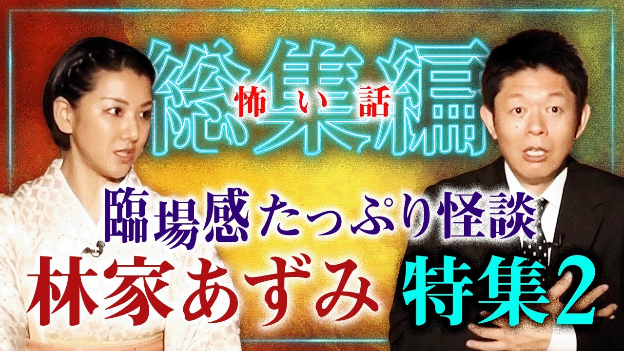 【総集編66分】臨場感たっぷり怪談 林家あずみ特集パート２★★★『島田秀平のお怪談巡り』