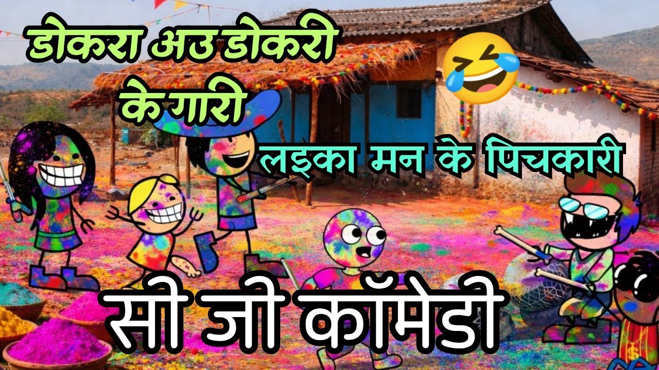 डोकरा अउ डोकरी के गारी😆 अउ लाइका मन के पिचकारी😝 सी जी कॉमेडी 😆 सी जी के चीला