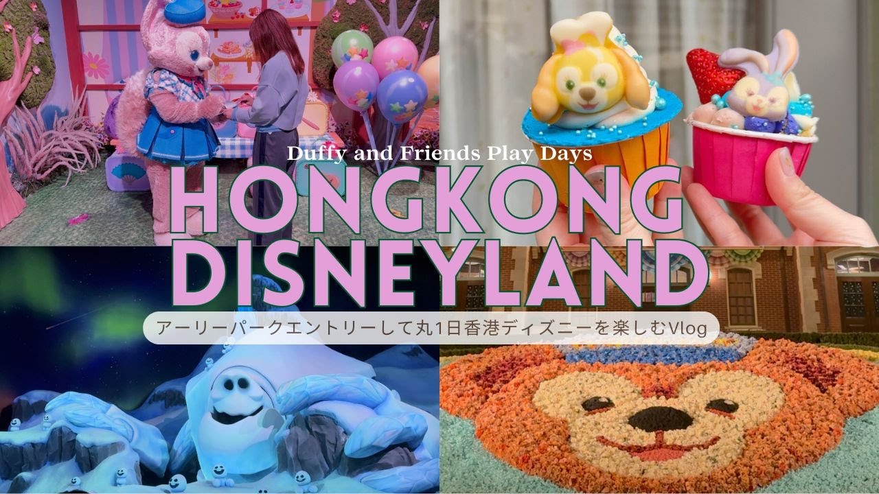 【ダッフィー＆フレンズ プレイ・デイズ】香港ディズニーランド🇭🇰🏰🐭｜HongKongdisneyland｜香港ディズニー限定アトラクション｜ダッフィーフード｜リーナベルちゃんに会いました♡