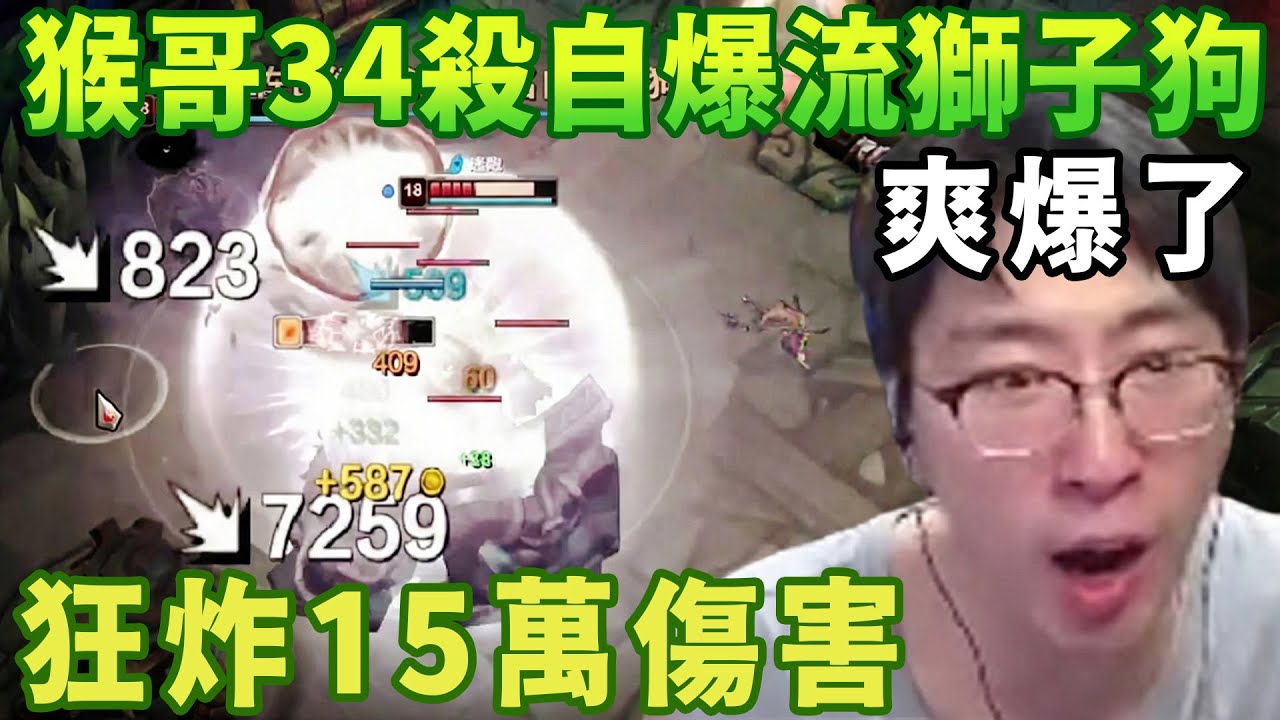 【猴哥速看】爽爆了！猴哥海克斯大亂鬥自爆流34殺獅子狗，你沒看錯，萬血塔姆直接爆死，狂炸15萬傷害，觀衆：WC，太嚇人了！✨猴哥錄播 📁20260205 - 第七集┃蘭林漢