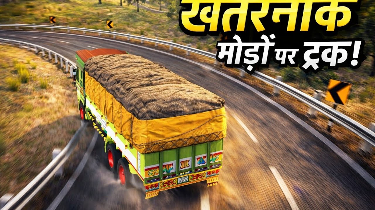 Hill Road पर भारी ट्रक! बच पाएगा या नहीं? 🚚🔥