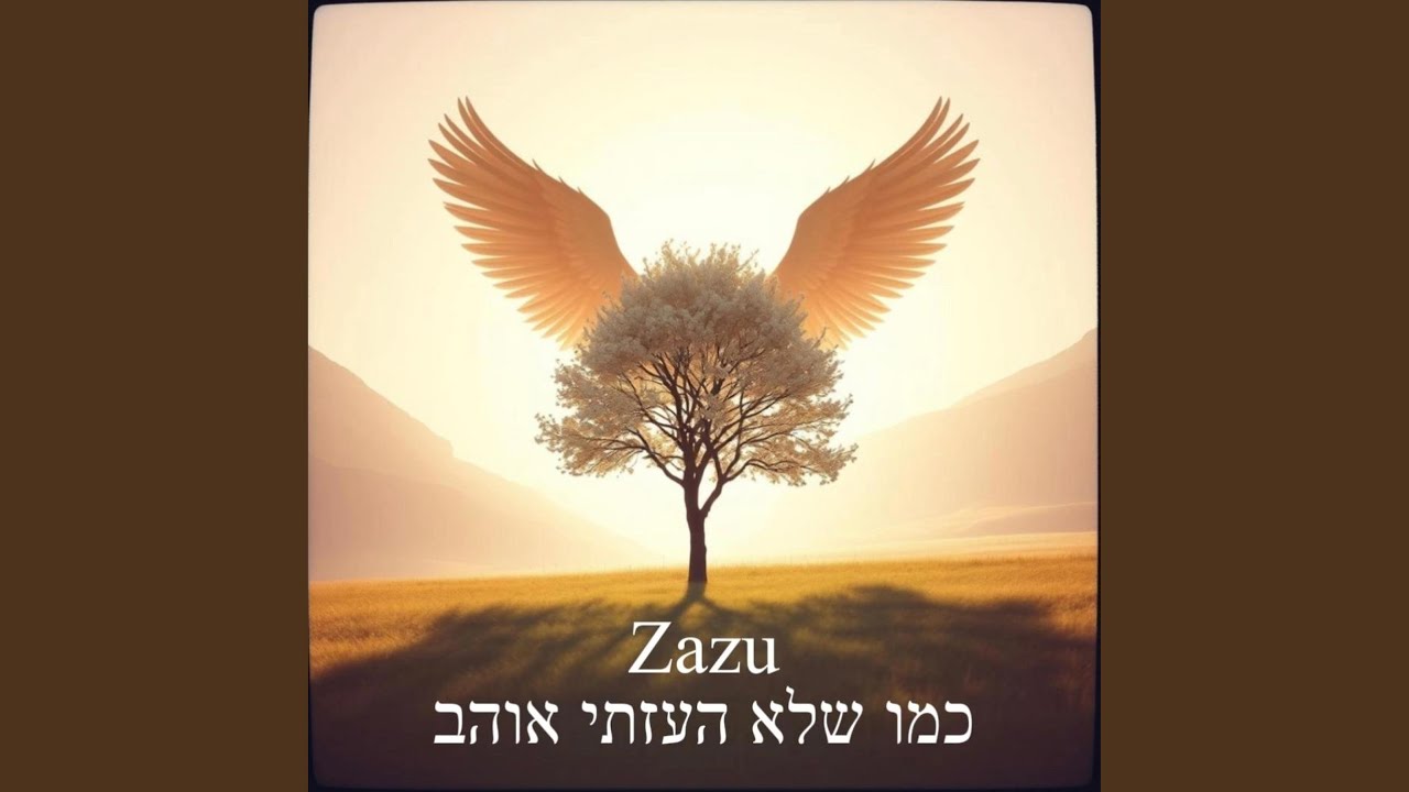 כמו שלא העזתי אוהב