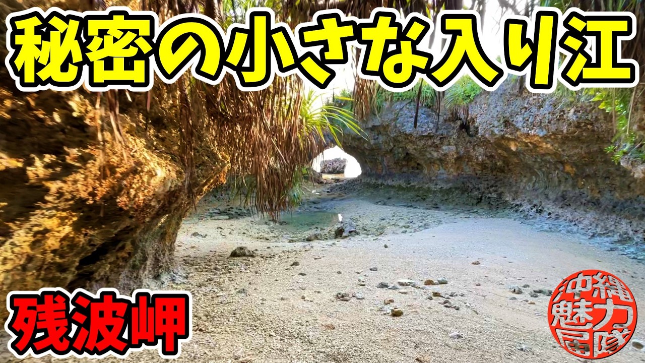 【残波岬公園】ホエールウォッチングをしに秘密の小さな入り江に行ってザトウクジラと夕陽を観察！残波岬公園・秘密の小さな入り江・残波岬灯台・残波岬の拝所！