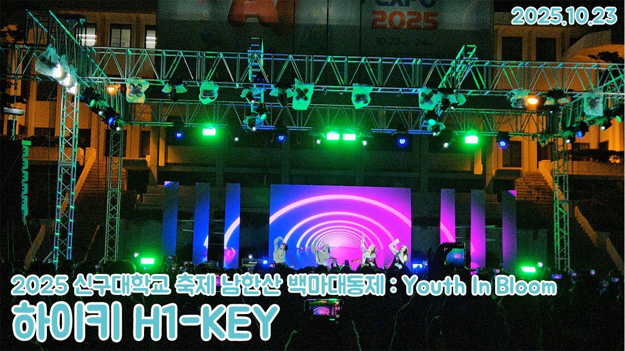 60fps)2025 신구대학교 축제 남한산 백마대동제 - 하이키 H1KEY 풀영상/25년 여름을 장식해준 하이키가 신구대로왔다(2025.10.23)