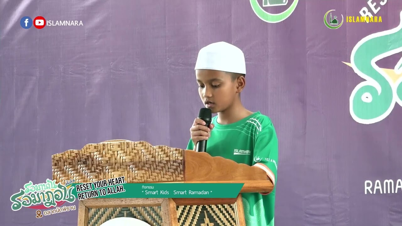 งาน “ รอมานาน รอมาฎอน ” l กิจกรรม “ Smart Kids  Smart Ramadan ” l เด็กๆศูนย์กุรอาน อิสลามนรา ep1