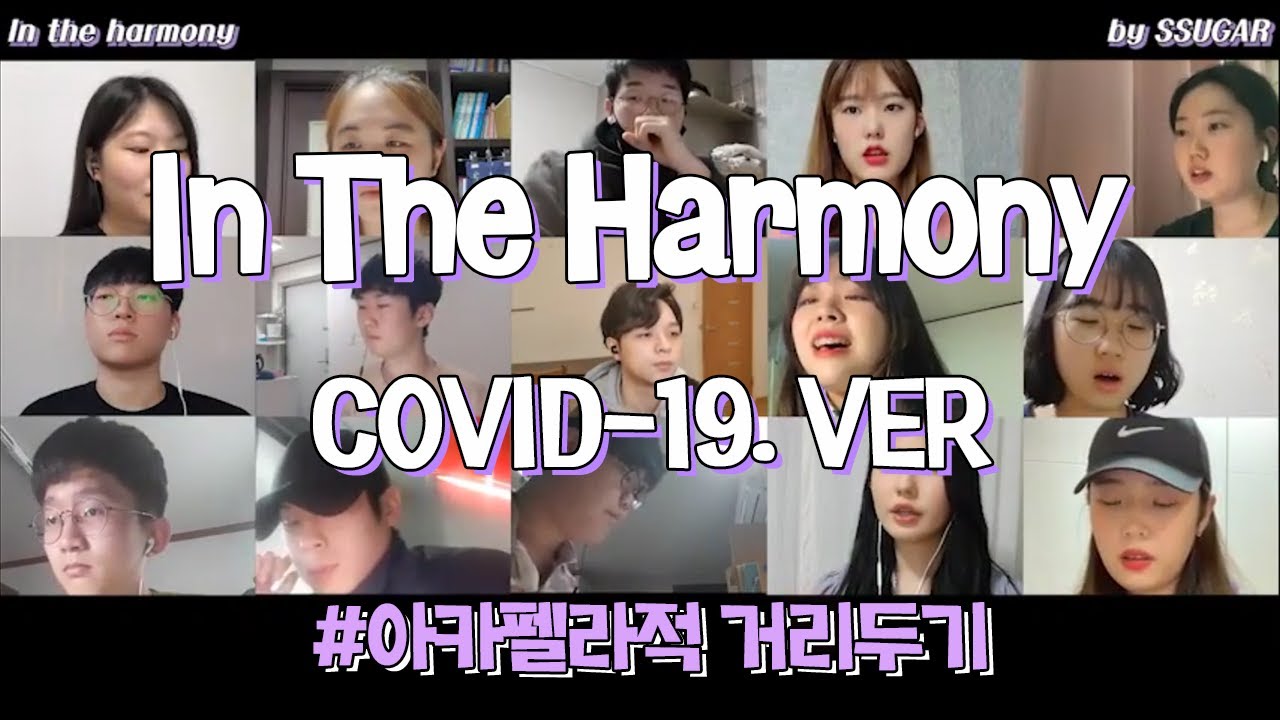 【코로나카펠라】 In The harmony🤟