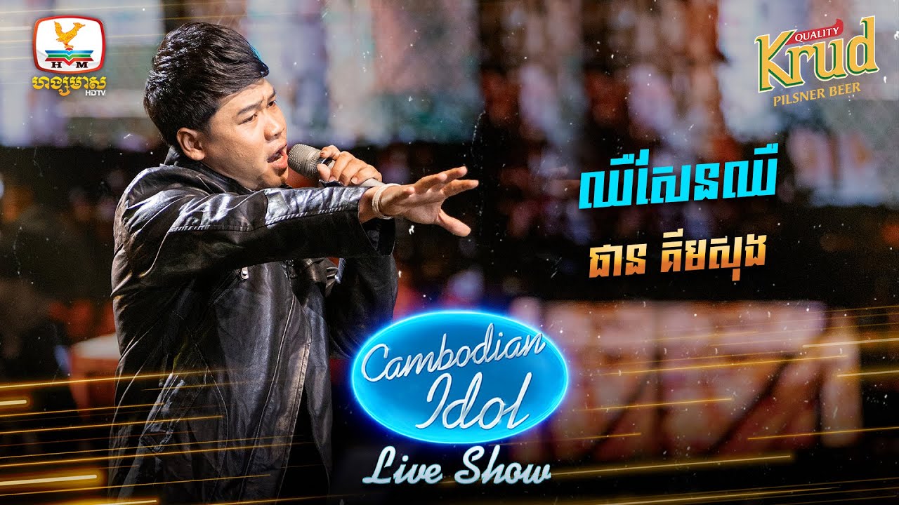 ឈឺសែនឈឺ - ផាន គីមសុង | Live Show Week4 - Cambodian Idol 2022