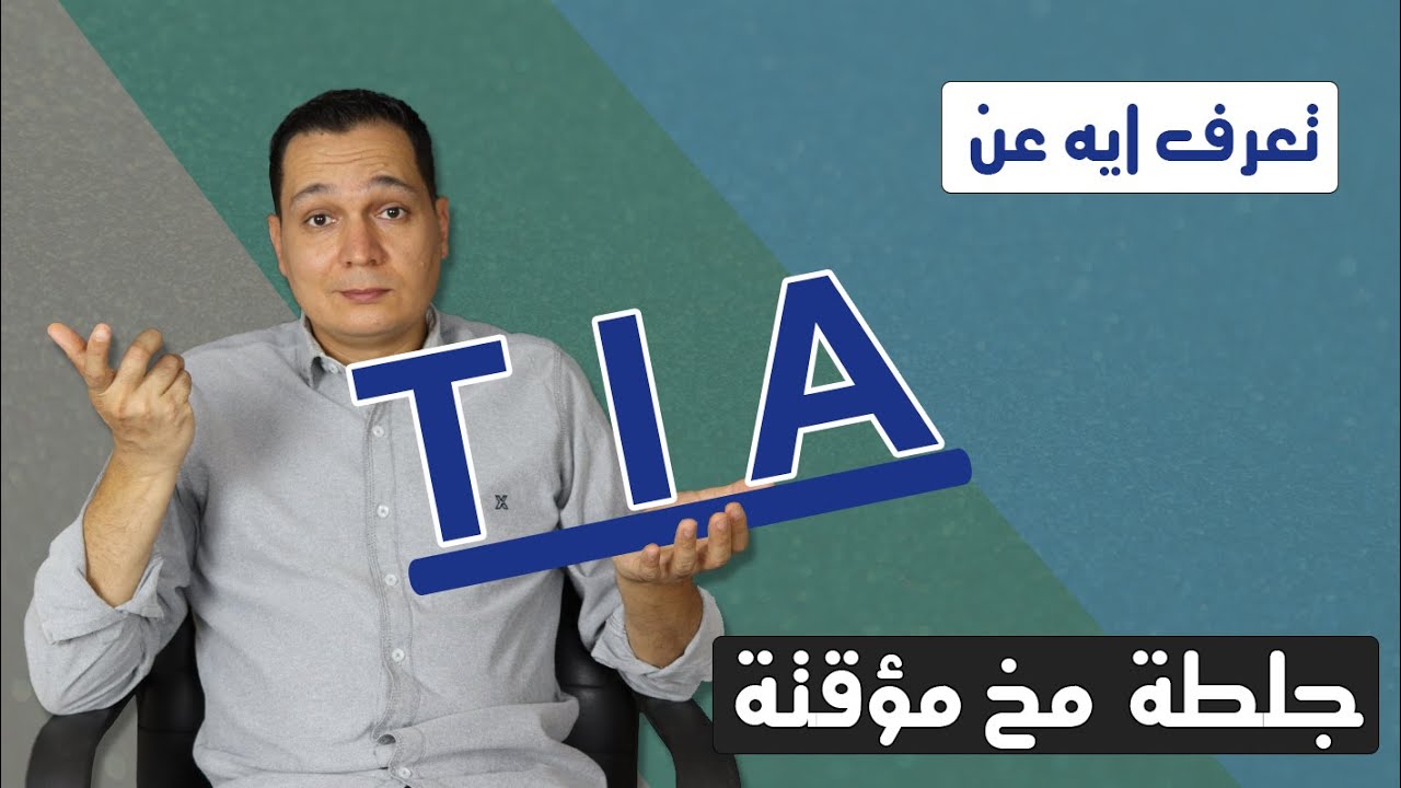 جلطة المخ المؤقتة / TIA - transient ischemic attack