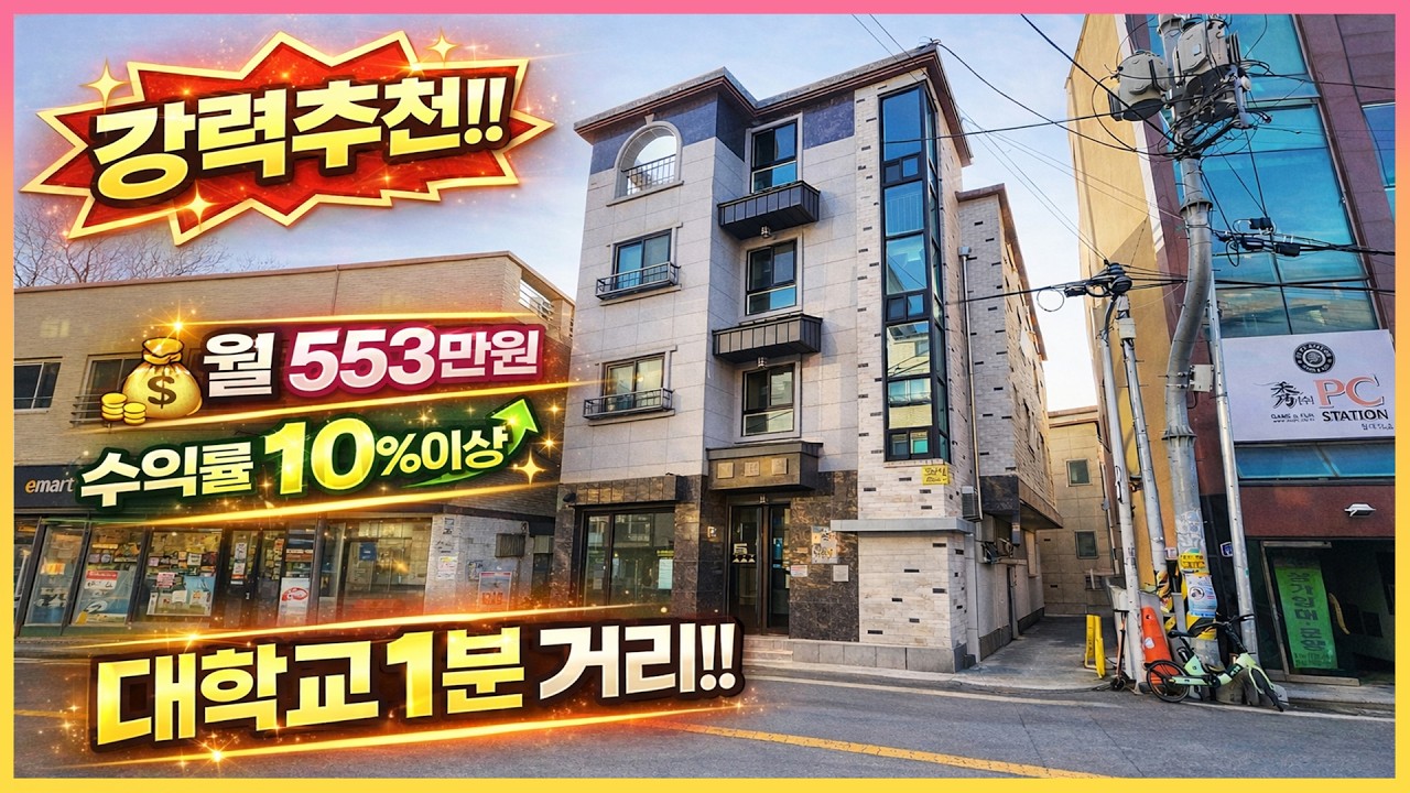 강력추천 !! 대학교 캠퍼스 1분거리 !! 월 임대 수익 553만원 , 수익률 10% 이상 !! 수익형 원룸주택 매매합니다.