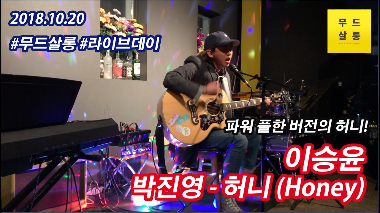 이승윤  / 박진영(JYP) - 허니 (Honey) Cover [무드살롱 라이브Live]