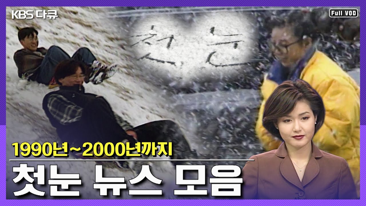 ★추억은 방울방울★ 1990년~2000년까지 KBS 첫눈 뉴스 모음 (뉴스멍) (KBS 방송)