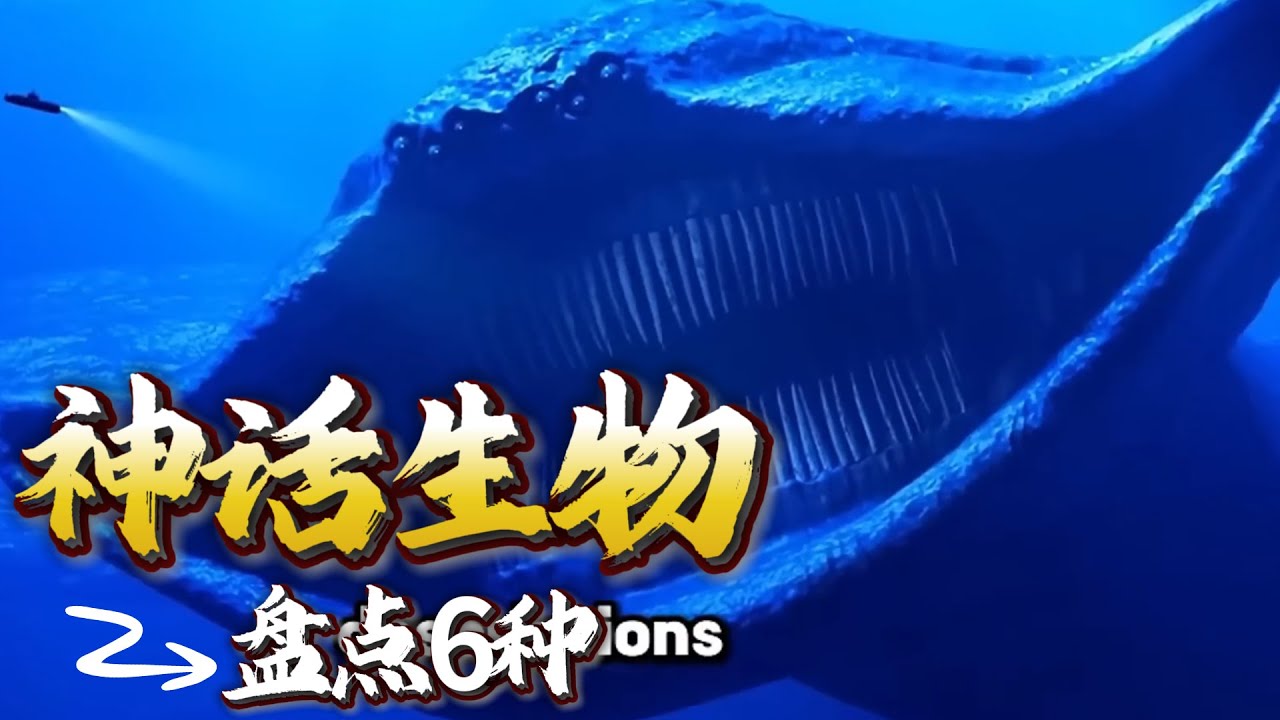 盘点6种神话生物，海洋巨兽，宁根，玛雅巨兽等