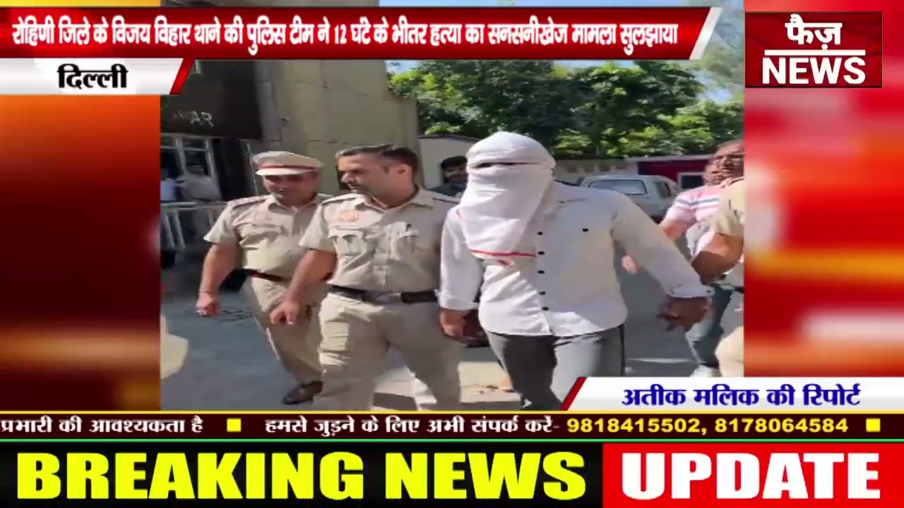 Rohini district Vijay Vihar police team solved the sensational murder case within 12 hours. Delhi...