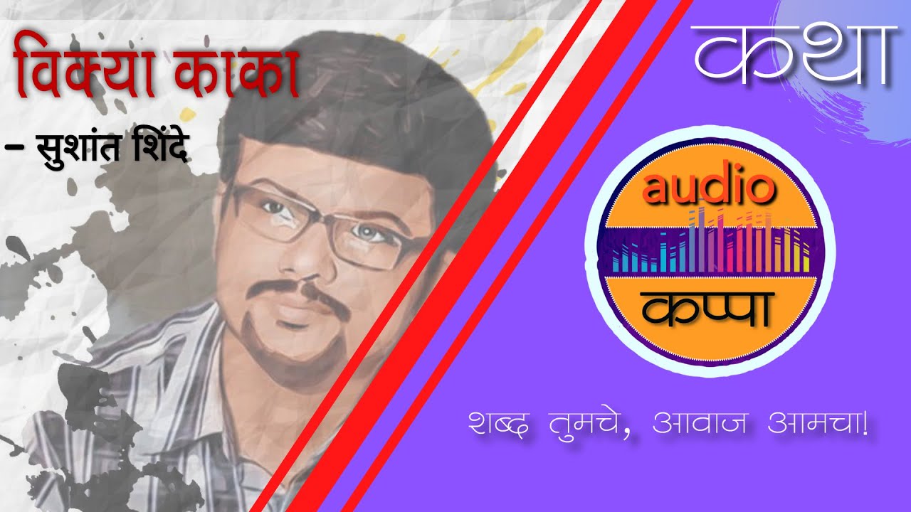 Vikya Kaka - Marathi Story by Sushant Shinde on Audio Kappa