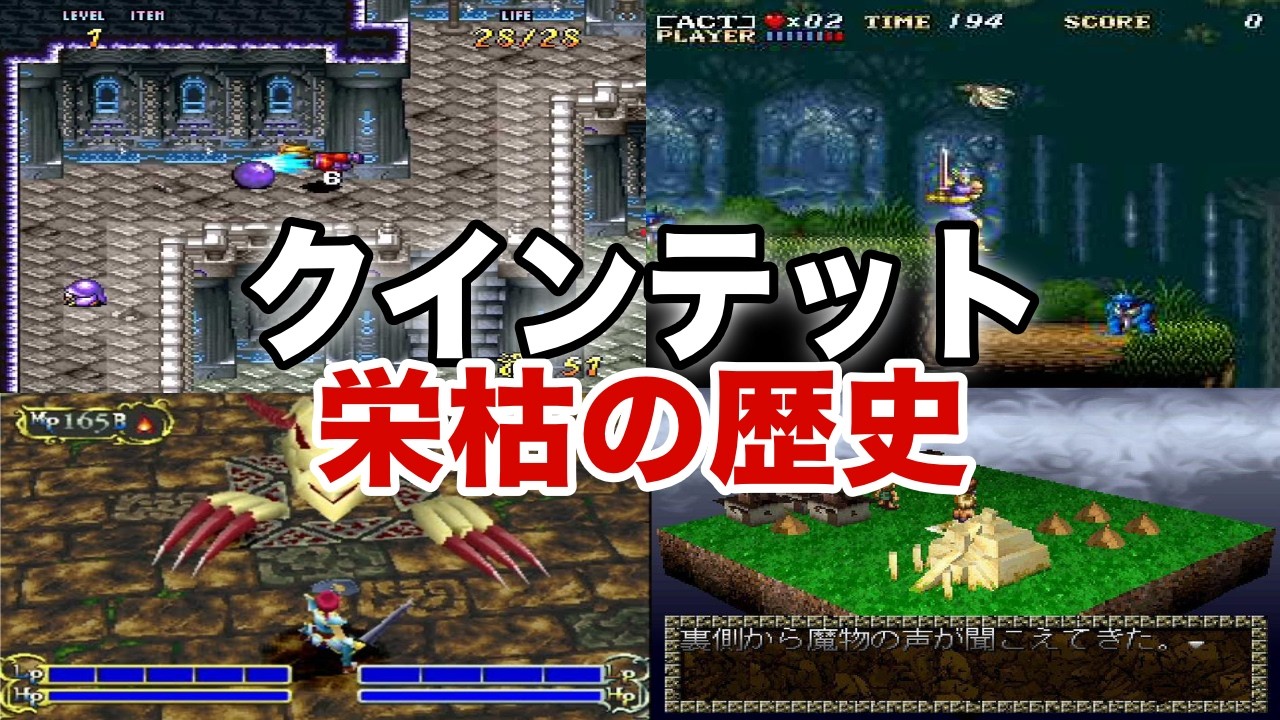 【移植困難!!】ENIXに見放され崩壊してしまった伝説の神ゲーメーカーの歴史を徹底解説【クインテット】