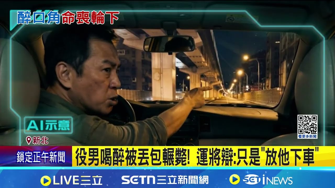 政大資優生台64線被丟包慘死! 解剖釐清真相 台64丟包喝醉役男釀死 司機恐涉