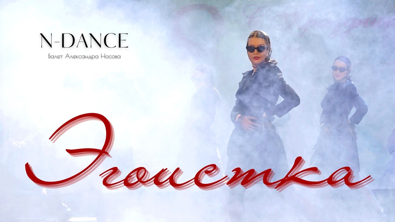 N-DANCE | ЭГОИСТКА | ПРЕМЬЕРА | #dance #song #girls