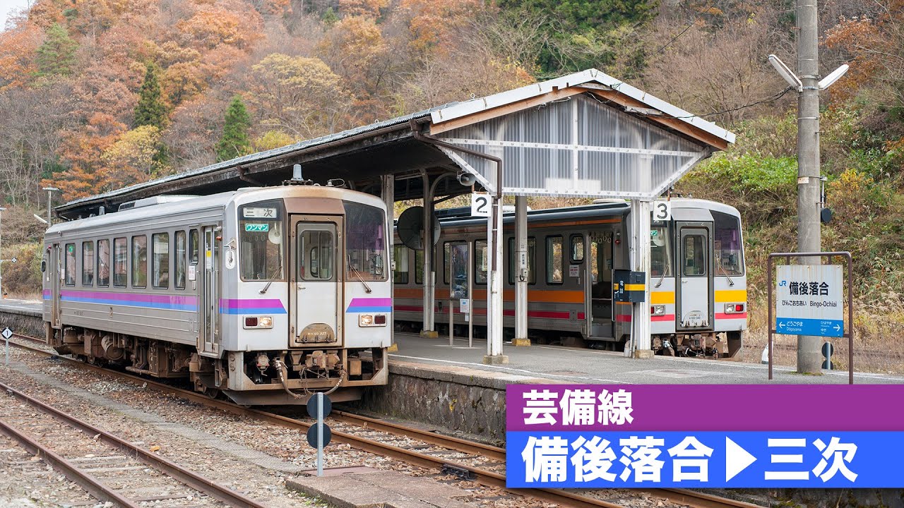 【HD前面展望】芸備線（備後落合〜三次）[HD Cab View]
