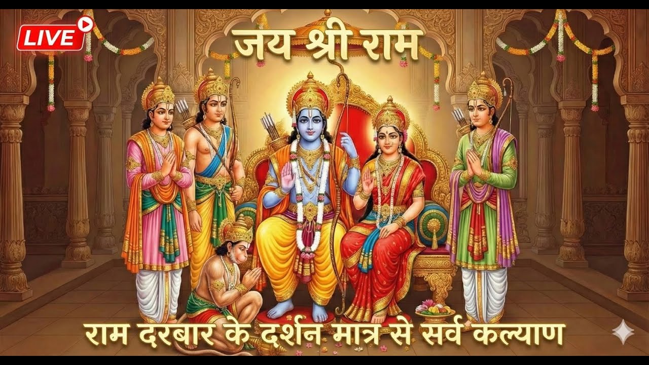 🔴 LIVE | Ram Darbar Bhajan – Ram Hi Teeno Lok Ke Raja | Jai Shri Ram