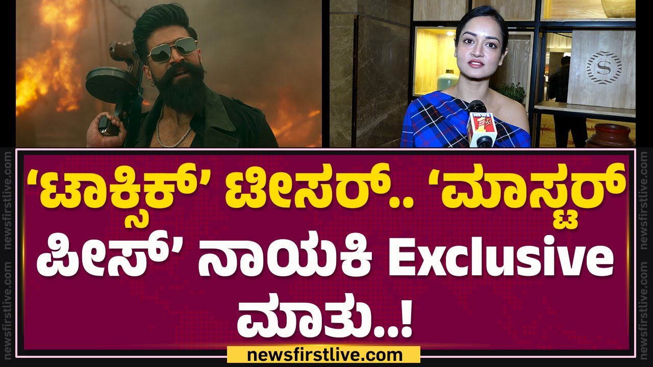 Шанви Шривастава: Посмотрите тизер... Я была заинтригована 2 минуты! | Toxic | @FilmyFirst Kannada