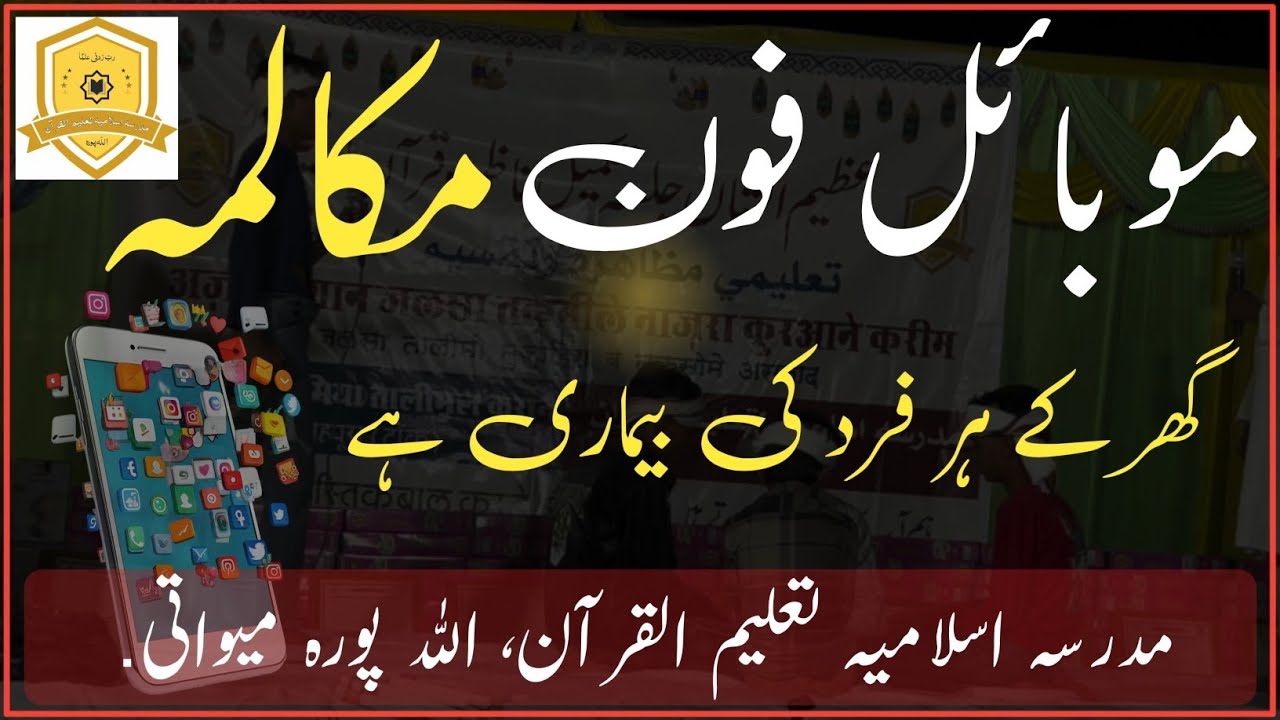 Mobile ka vabaal har ghar ka marz hai.موبائل کا وبال 