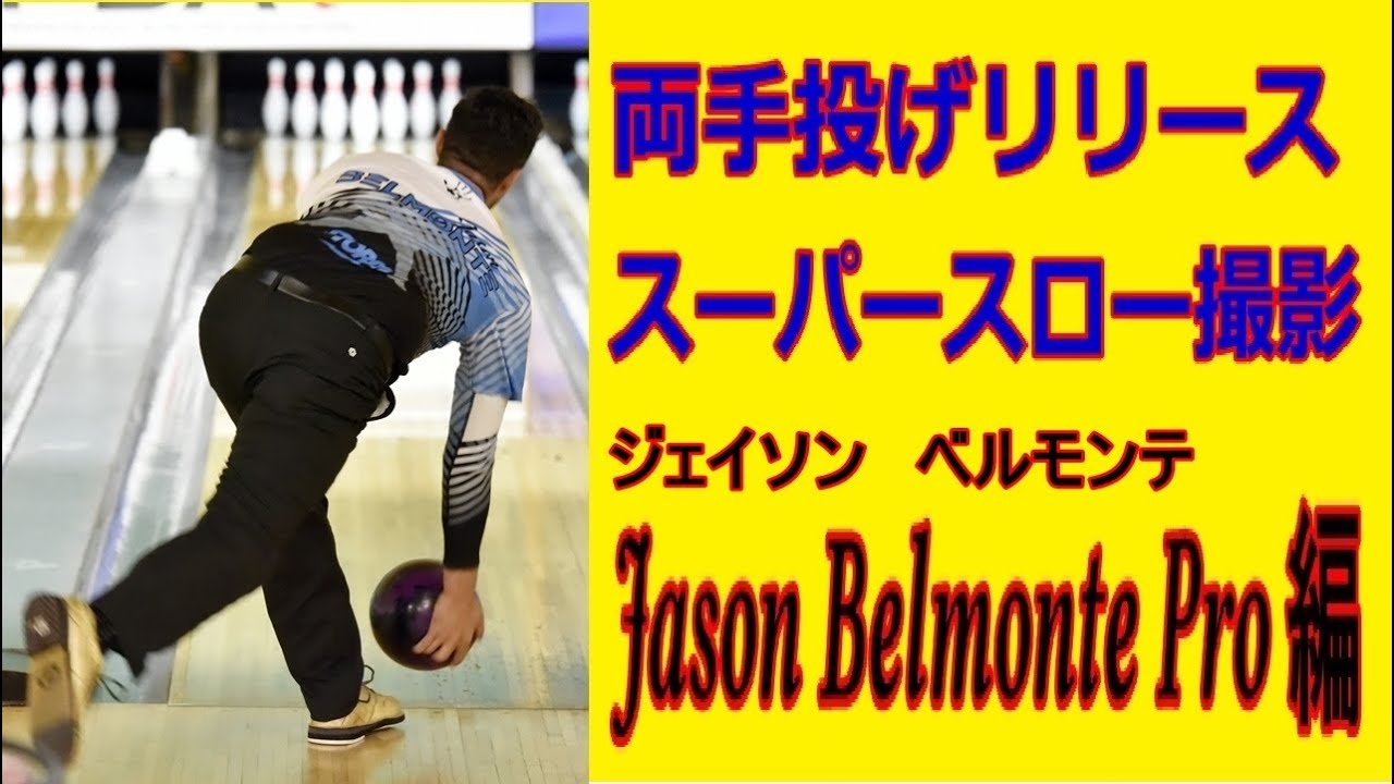 両手投げリリース　スーパースロー撮影 Jason Belmonteプロ編【ボウリング】【PBA】