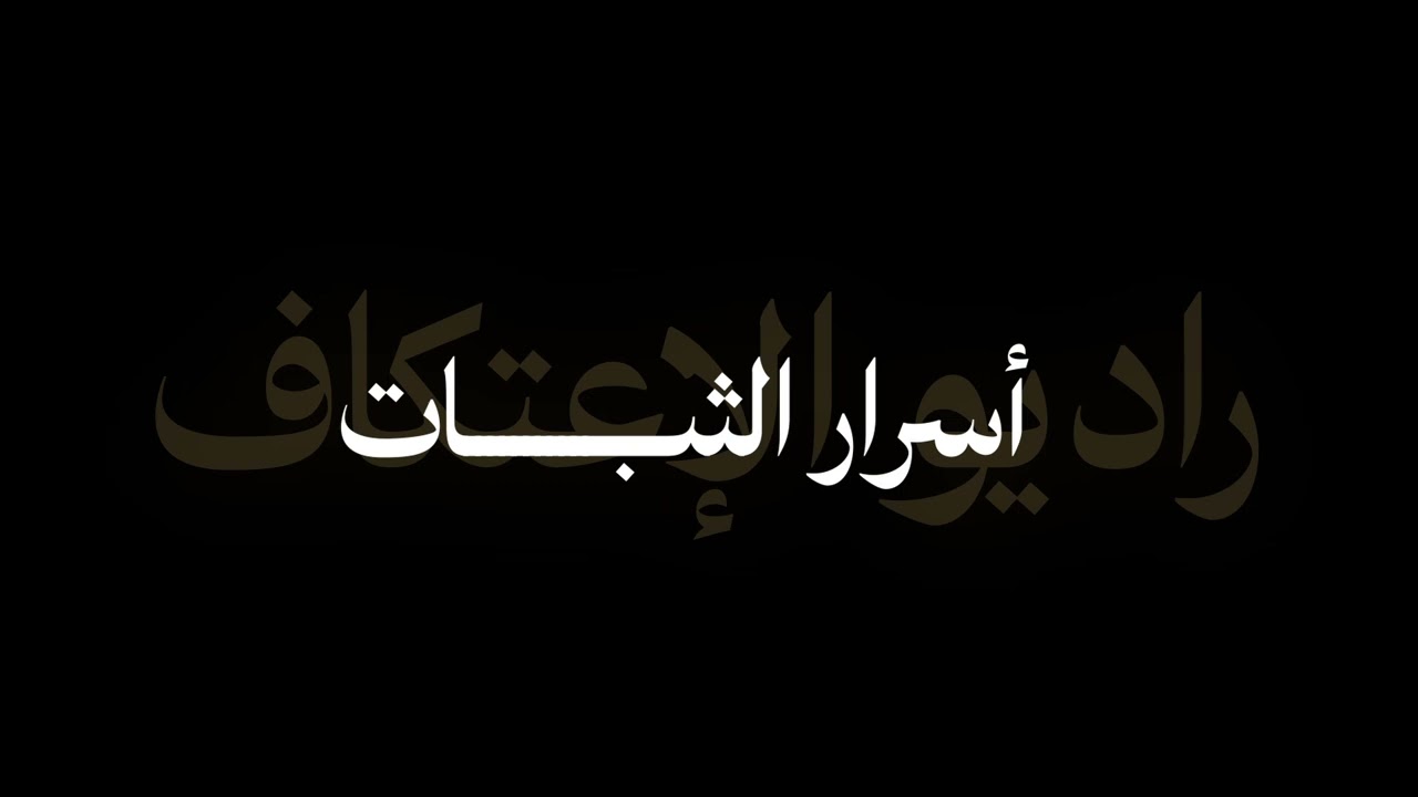 راديو الأعتكاف  الثبات علي الطريق