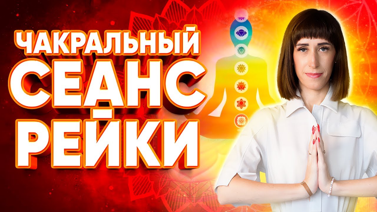 ЧАКРАЛЬНЫЙ сеанс РЕЙКИ на очищение, исцеление, гармонизацию всех чакр - делать 21 день ежедневно