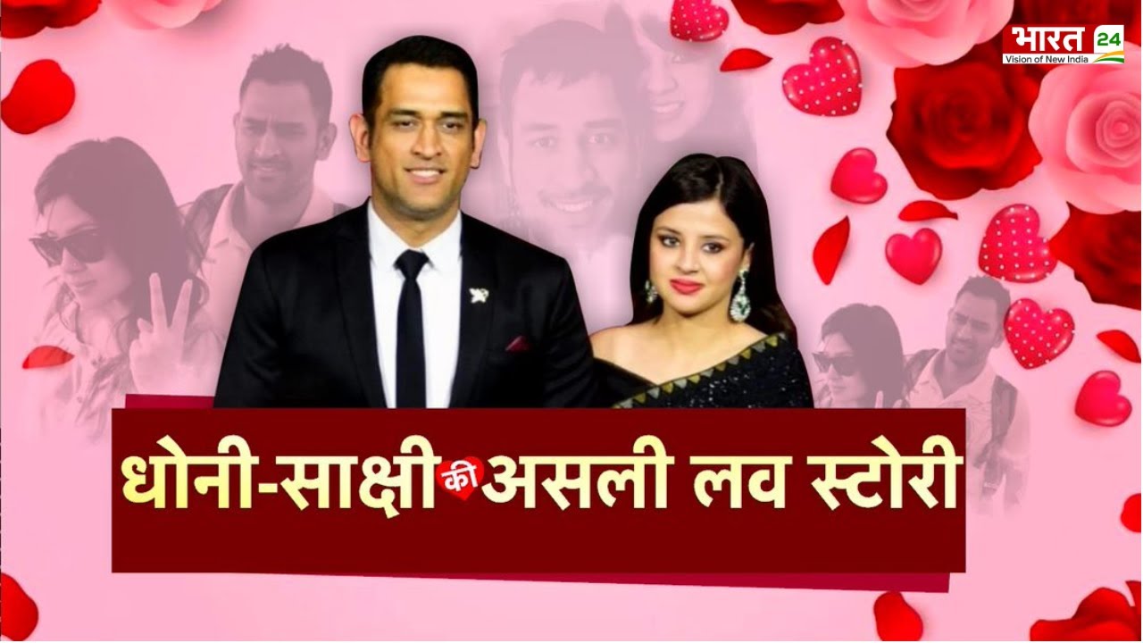 धोनी साक्षी की Real Love Story, MS Dhoni and Sakshi Singh Love Story | Mahendra Singh Dhoni