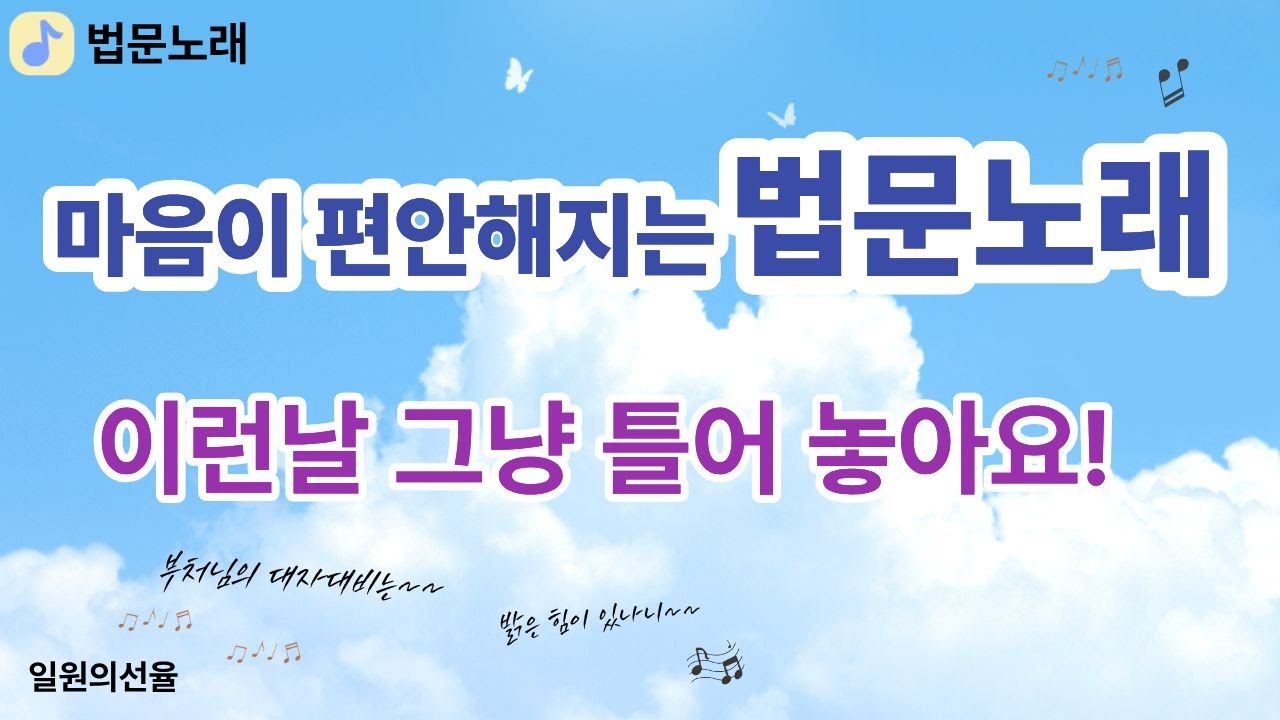 [법문노래]✨듣기만 해도 마음이 편안해지는🌸하루를 맑게 여는 법문😊기쁨으로 은혜로운 에너지 충전/천상락/극락/참다운열반/부처님/불지품/원불교법문/14곡멜로디👉더보기에서 선택🌿