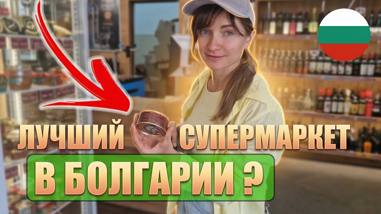 Продукты из постсоветских стран в Болгарии! Что продают в супермаркете “Берёзка” и сколько стоит? ✅