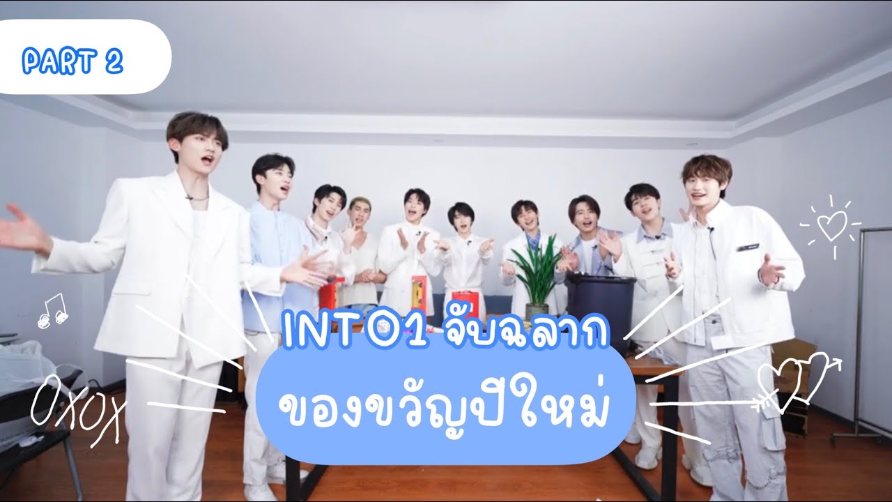 [THAISUB] INTO1 จับฉลากแลกของขวัญในวันปีใหม่ (part 2 จบ)  🥳 🎉  INTO1 New year special