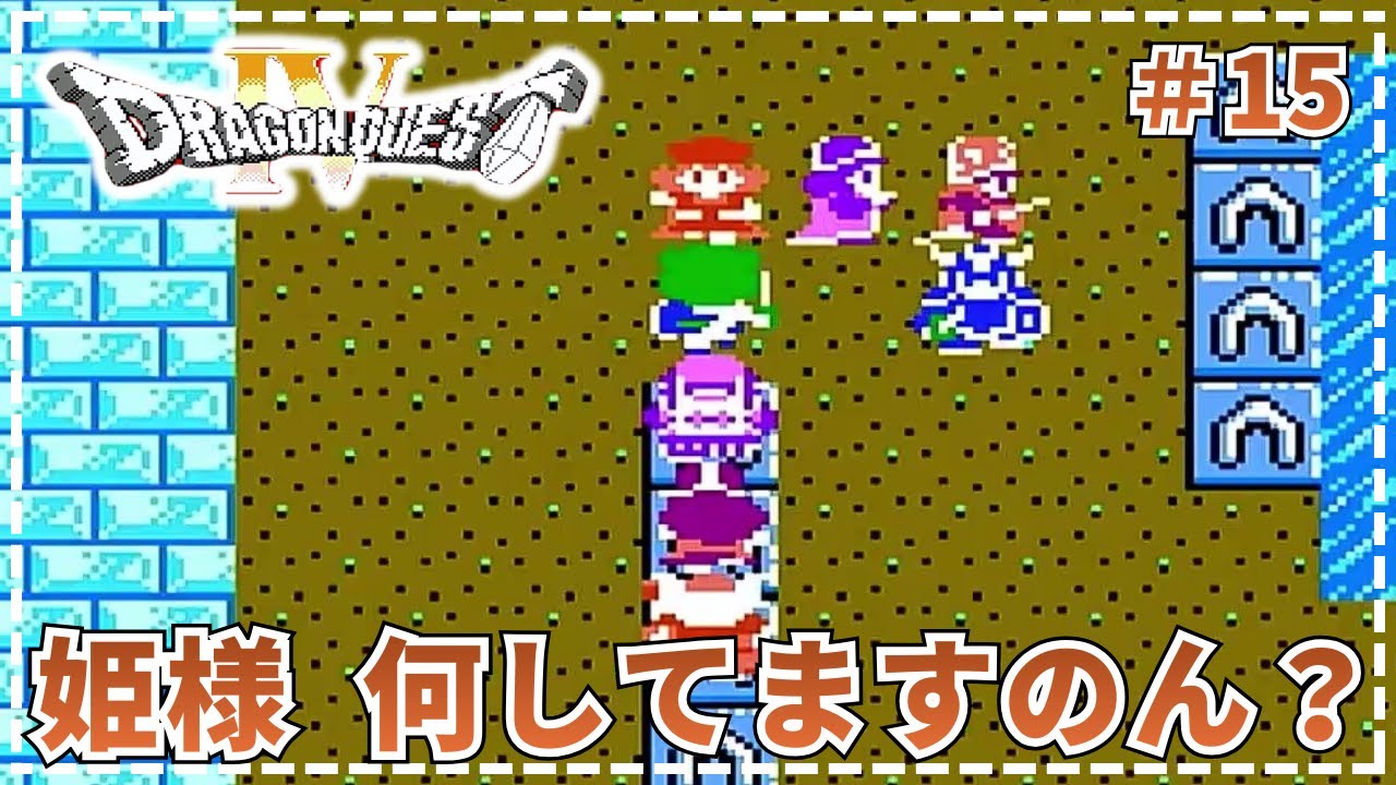 【ドラゴンクエストⅣ 導かれし者たち】●姫様、せめてブライのいるパーティについていきませんか？  #15【FC・初見・実況】